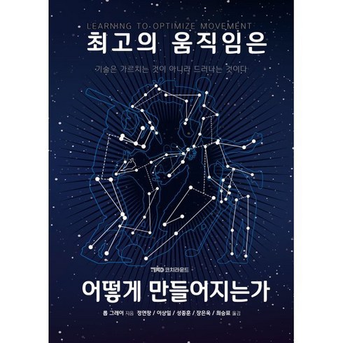 인간은어떻게움직임을배우는가 - 최고의 움직임은 어떻게 만들어지는가:기술은 가르치는 것이 아니라 드러나는 것이다, 코치라운드, 롭 그레이