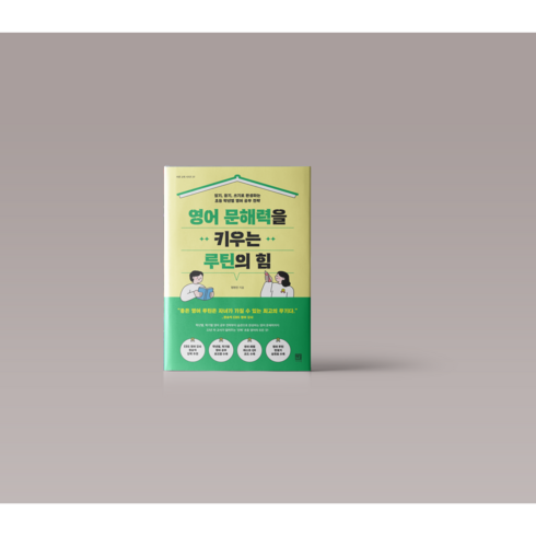 영어 문해력을 키우는 루틴의 힘