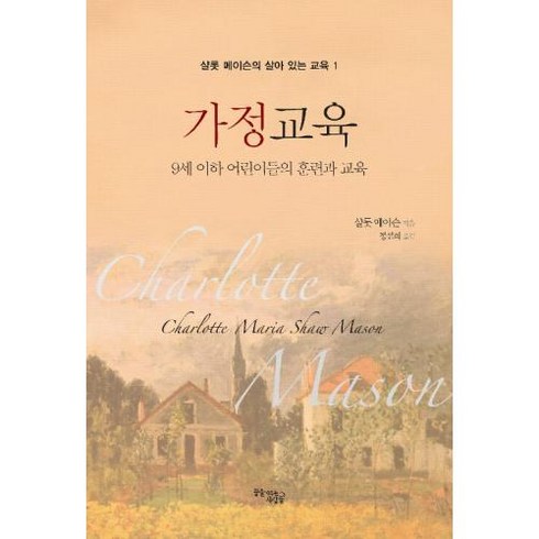 가정교육 (샬롯 메이슨의 살아있는 교육 1), 꿈을이루는사람들, 샬롯메이슨