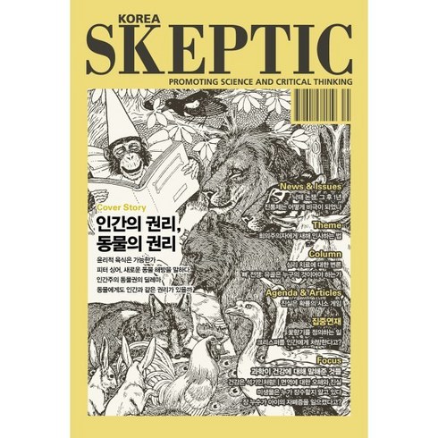 SKEPTIC Korea 한국 스켑틱 (계간) : 37호 : 인간의 권리 동물의 권리, 바다출판사, 스켑틱 협회 편집부 저