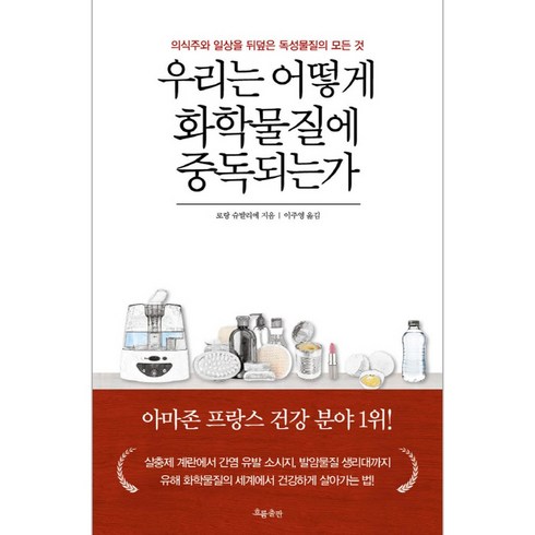 우리는어떻게화학물질에중독되는가 - [흐름출판] 우리는 어떻게 화학물질에 중독되는가 (마스크제공), 단품, 단품