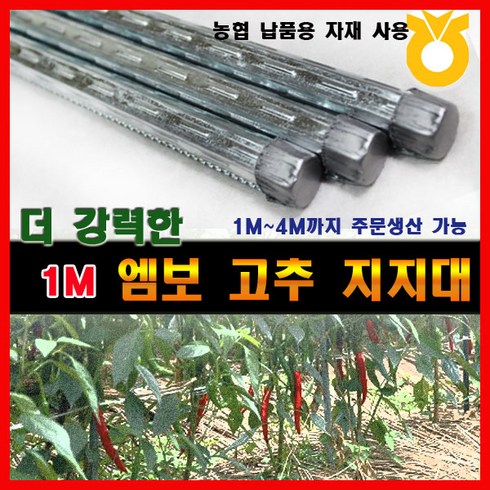 조은에스앤티 1M 엠보 고추지지대 고추대 지주대 고춧대(50개), 50개