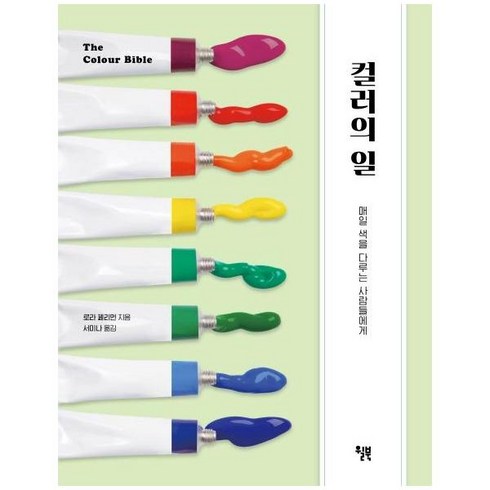 컬러의 일:매일 색을 다루는 사람들에게, 윌북, 로라 페리먼