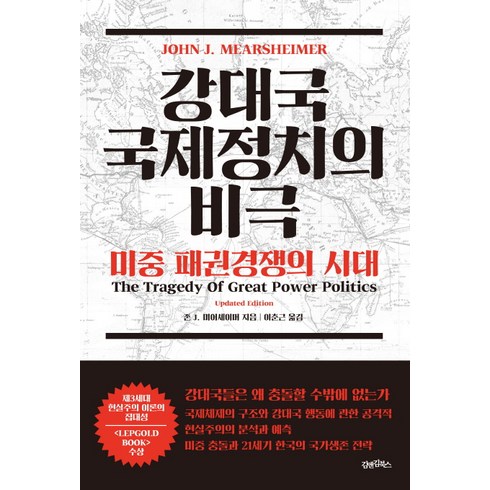 국제정치경제와동아시아 - 강대국 국제정치의 비극: 미중 패권경쟁의 시대:, 김앤김북스, 존 J. 미어셰이머