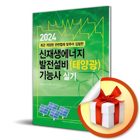 신재생에너지발전설비기능사 - 엔트미디어 2024 신재생에너지 발전설비(태양광) 기능사 실기 (마스크제공)