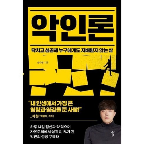 악인론 ( 닥치고 성공해 누구에게도 지배받지 않는 삶 )