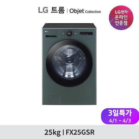 최신상 LG 트롬 오브제컬렉션 세탁기 25kg FX25ESR FX25GSR, 색상:그린