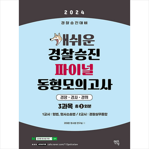 개쉬운모의고사 - 2024 개쉬운 경찰승진 파이널 동형모의고사 + 쁘띠수첩 증정, 멘토링