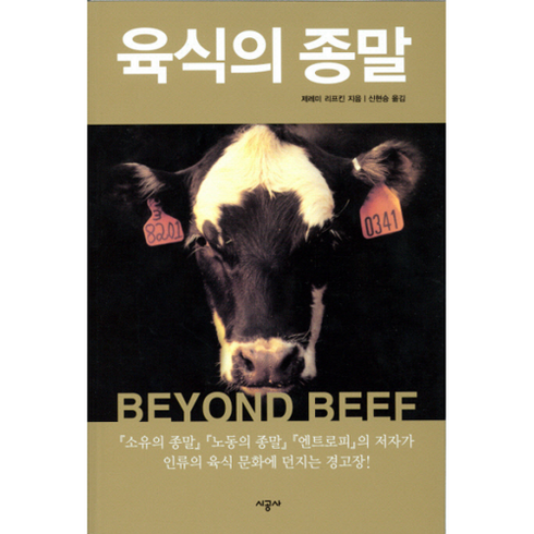웅진북센 육식의 종말, 단품없음
