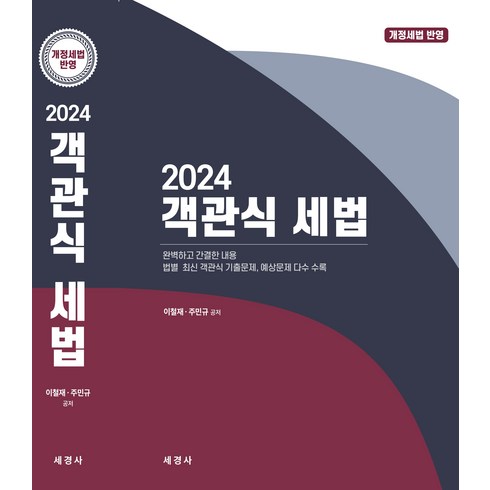 객관식세법 - 2024 객관식 세법 이철재 주민규 세경사