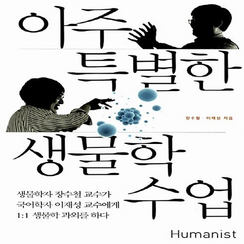 NSB9788958628538 새책-스테이책터 [아주 특별한 생물학 수업]-생물학자 장수철 교수가 국어학자 이재성 교수에게 1:1 과외를 하다-, 아주 특별한 생물학 수업