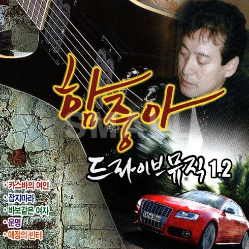 함부로 대해줘 재방송 - 2CD 함중아드라이브뮤직1.2집/카스바의여인/잡지마라/운명/삼백초