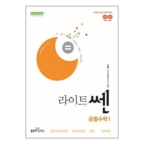 라이트쎈공통수학1 - 라이트쎈 고등 공통수학 1, 좋은책신사고, 수학영역