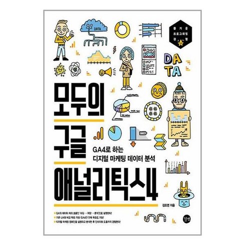 길벗 모두의 구글 애널리틱스4 (마스크제공)