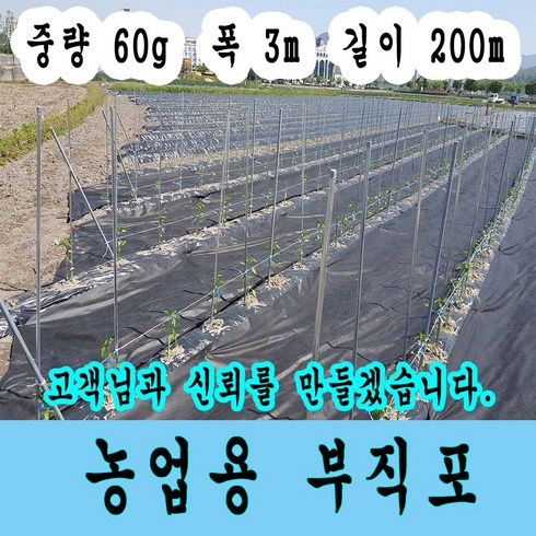 잡초의신 농업용 부직포 60g 잡초와의 전쟁 농사용 부직포 잡초제거, 검정