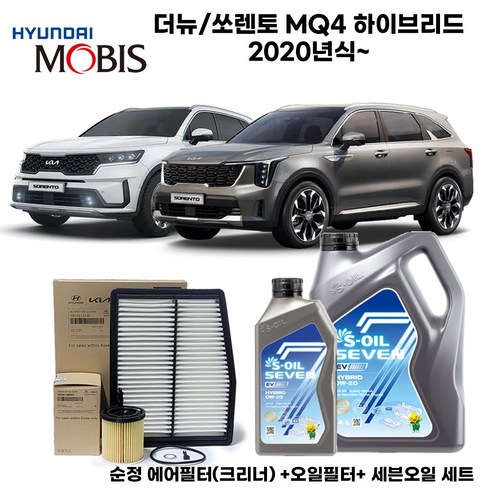 더뉴쏘렌토 MQ4 하이브리드 20년식이후 엔진오일세트(순정필터세트+세븐EV0W20) 5L, 5000ml