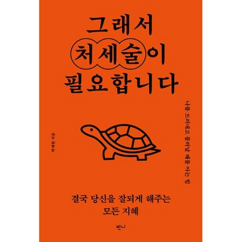 [반니]그래서 처세술이 필요합니다 : 나를 드러내고 물러날 때를 아는 힘, 반니, 박재현