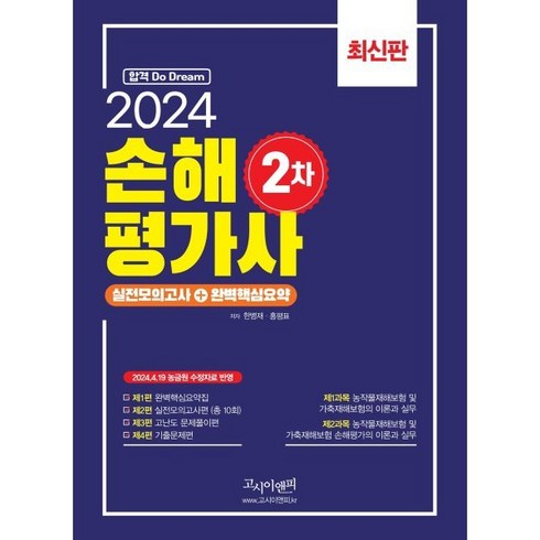 손해평가사2차모의고사 - 2024 손해평가사 2차 실전모의고사+완벽핵심요약, 고시이앤피