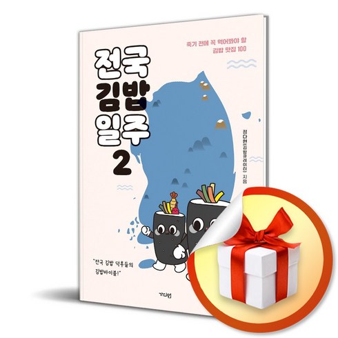 전국김밥일주 - 전국김밥일주2 (이엔제이 전용 사 은 품 증 정)