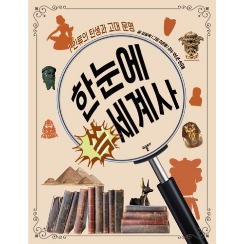 한눈에 쏙 세계사 1: 인류의 탄생과 고대 문명, 열다