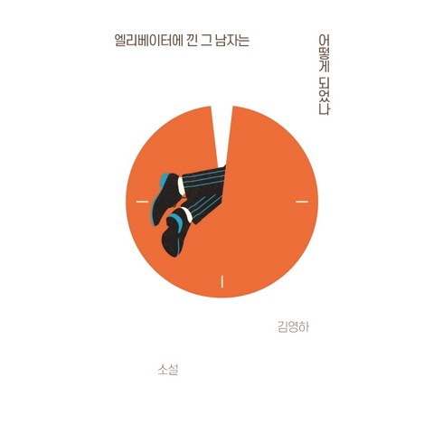 엘리베이터에 낀 그 남자는 어떻게 되었나:김영하 소설, 복복서가, 김영하