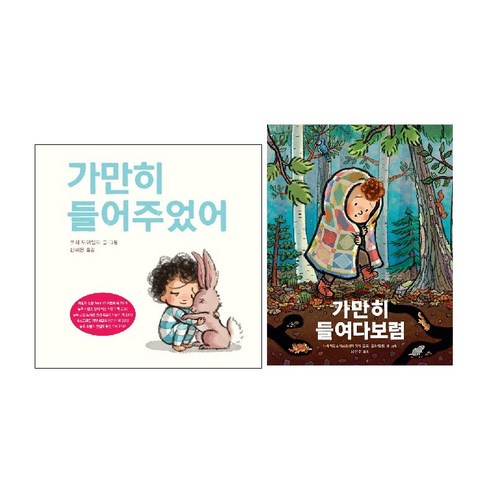 가만히들어주었어 - 가만히 들어주었어+가만히 들여다보렴 세트(전2권) -사은품-