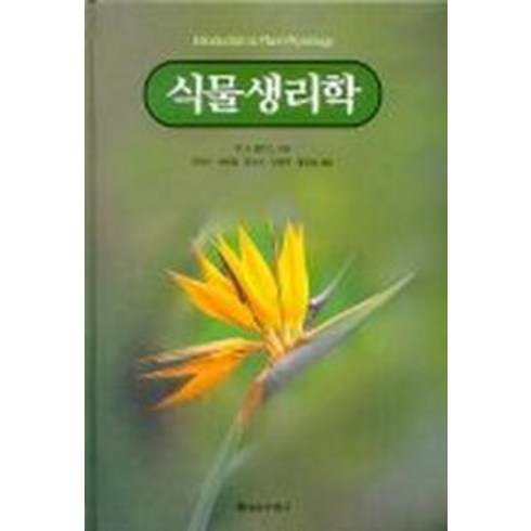 식물생리학, 을유문화사