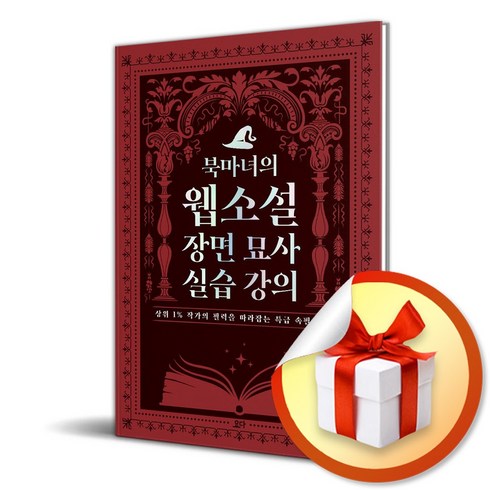 북마녀의 웹소설 장면 묘사 실습 강의 (이엔제이 전용 사 은 품 증 정)