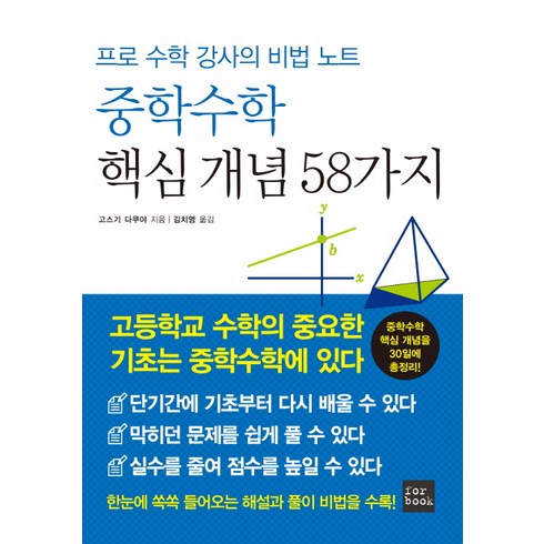 중학수학개념노트 - 중학수학 핵심 개념 58가지:프로 수학 강사의 비법 노트, 포북(forbook)