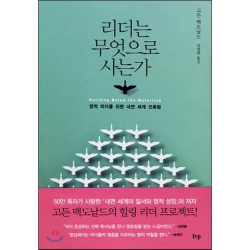 리더는 무엇으로 사는가:영적 리더를 위한 내면 세계 건축법, 한국기독학생회출판부(IVP)