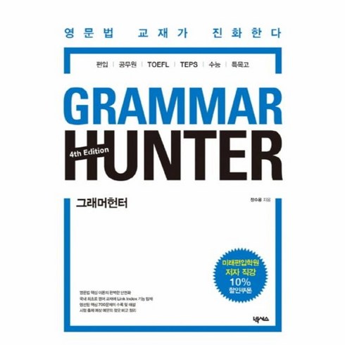 그래머헌터 - 웅진북센 GRAMMAR HUNTER 그래머헌터 4TH EDITION, One color | One Size@1