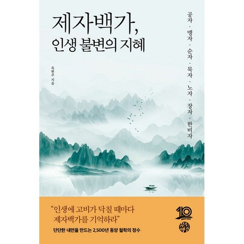 제자백가인생불변의지혜 - 제자백가 인생 불변의 지혜 책 - 공자 맹자 순자 묵자 노자 장자 한비자