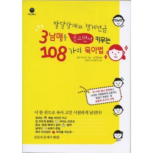 발달장애인과함께하는경계존중이야기 - 발달장애와 경계선급 3남매를 웃으면서 키우는 108가지 육아법, 마고북스