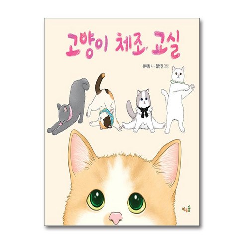 고양이체조교실 - 고양이 체조 교실, 풀과바람