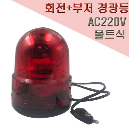 경광등 - 국산 회전식 부저 경광등 125mm AC220V 볼트식, 1개, 혼합색상