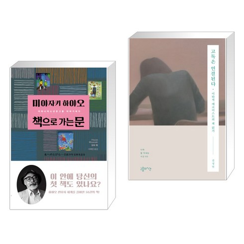 책으로 가는 문 + 고독은 연결된다 (전2권), 다우