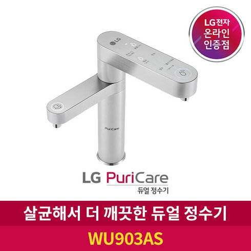 LG 퓨리케어 오브제 얼음냉온정수기 구독 상담예약 - LG 퓨리케어 듀얼 정수기 WU903AS 냉온수 방문관리 6개월 주기, 6개월 주기 방문관리