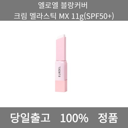 엘로엘멜라스틱 - [본사 정품 당일출고] 엘로엘블랑커버 크림 멜라스틱 MX 11g(SPF50+) 파운데이션추천 스틱파운데이션 어두운파운데이션 촉촉한파운데이션 태닝파운데이션 파데추천 건성파운데이션추천, 11g, 1개