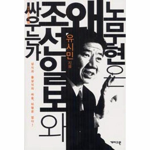 웅진북센 노무현은 왜조선일보와 싸우는가, One color | One Size, One color | One Size