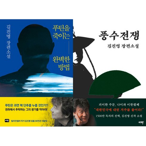 김진명 신작 소설 2권세트 - 푸틴을 죽이는 완벽한 방법 ＋ 풍수전쟁