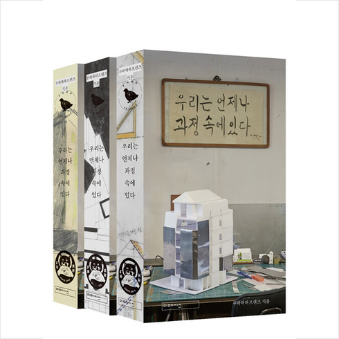 우리는 언제나 과정 속에 있다 (책등 3종 랜덤) + 미니수첩 증정, 푸하하하프렌즈, 미메시스