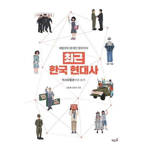 최근 한국 현대사:해방부터 문재인 정부까지 역사유물론으로 보기, 책갈피, 김동철김문성