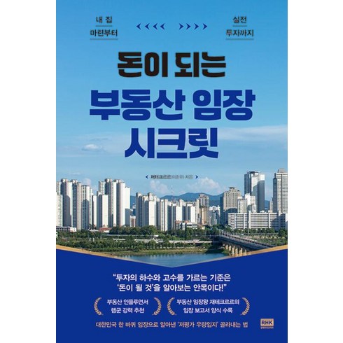 여의도원데이클래스 - 돈이 되는 부동산 임장 시크릿:내 집 마련부터 실전 투자까지, 알에이치코리아, 재테크르르(이준우) 저