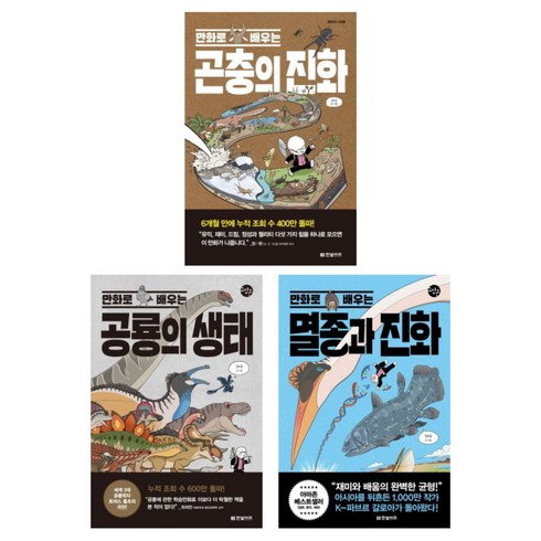 만화로배우는멸종과진화 - 갈로아의 진화 3부작 묶음 - 만화로 배우는 곤충의 진화 공룡의 생태 멸종과 진화