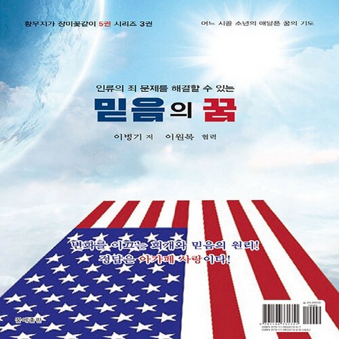 NSB9791196331351 새책-스테이책터 [믿음의 꿈] -인류의 죄문제를 해결할 수 있는-황무지가 장미꽃같이 시리즈 3-꿈에출판-이병기 지음-기독교, 믿음의 꿈