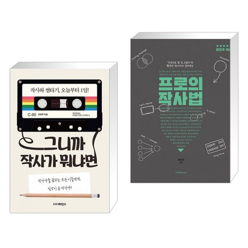 (서점추천) 그니까 작사가 뭐냐면 + 프로의 작사법 (전2권), 더디퍼런스