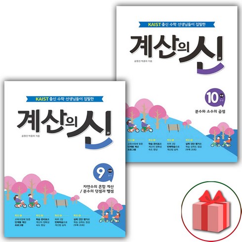 계산의신 - 사은품+2025년 계산의 신 초등 5학년 세트 9~10권 - 전2권, 초등5학년