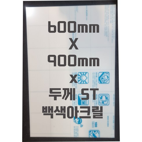 아크릴판 (600mmx900mm)5t 백색/아크릴