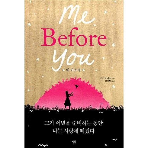 살림 미 비포 유 Me Before You, 단품, 단품