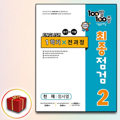 2024 백발백중 100발100중 최종점검 중2-1 천재 정사열, 중등2학년